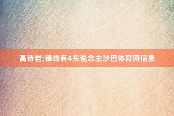 高诗岩;锋线有4东说念主沙巴体育网信息