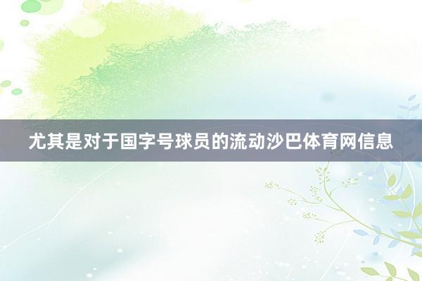 尤其是对于国字号球员的流动沙巴体育网信息