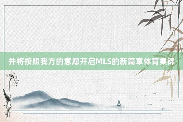 并将按照我方的意愿开启MLS的新篇章体育集锦
