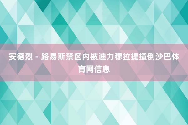 安德烈 - 路易斯禁区内被迪力穆拉提撞倒沙巴体育网信息
