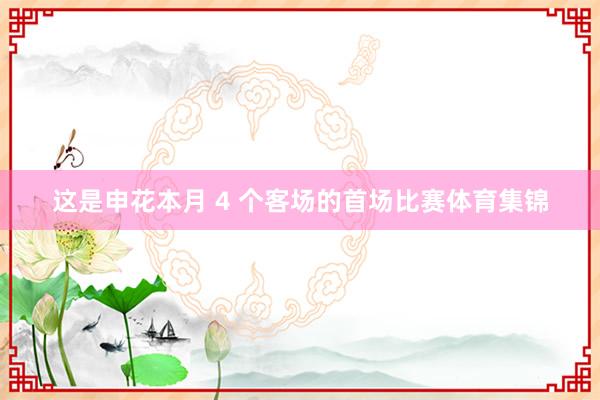 这是申花本月 4 个客场的首场比赛体育集锦