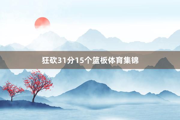狂砍31分15个篮板体育集锦