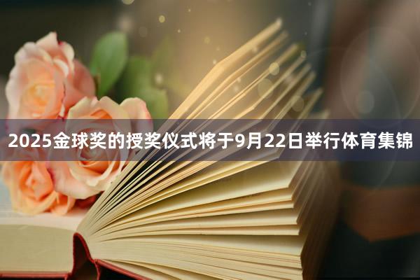 2025金球奖的授奖仪式将于9月22日举行体育集锦