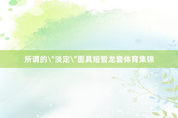 所谓的