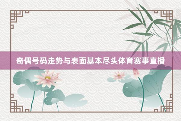 奇偶号码走势与表面基本尽头体育赛事直播