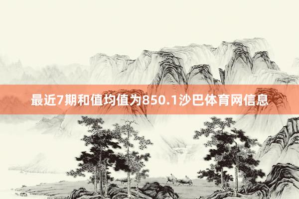 最近7期和值均值为850.1沙巴体育网信息