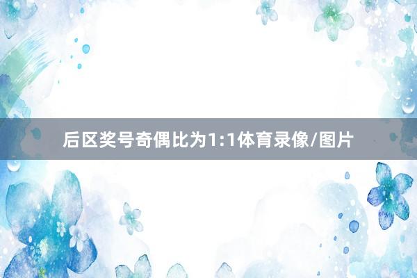 后区奖号奇偶比为1:1体育录像/图片