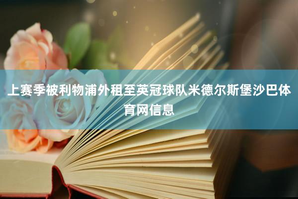 上赛季被利物浦外租至英冠球队米德尔斯堡沙巴体育网信息