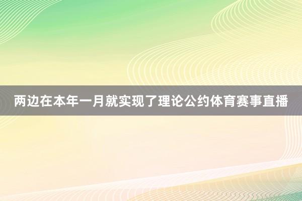 两边在本年一月就实现了理论公约体育赛事直播