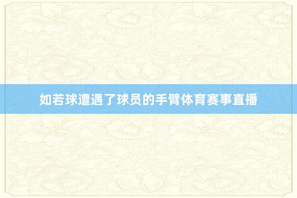 如若球遭遇了球员的手臂体育赛事直播