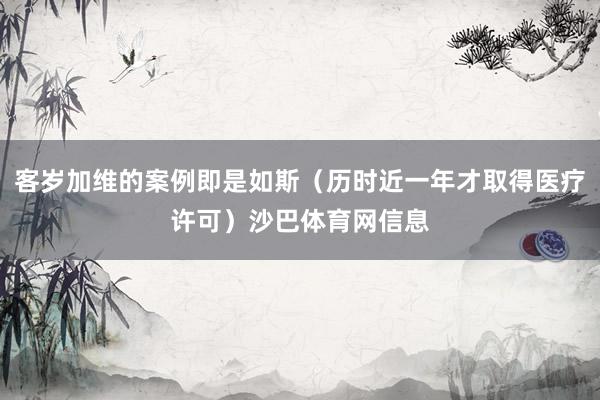 客岁加维的案例即是如斯（历时近一年才取得医疗许可）沙巴体育网信息