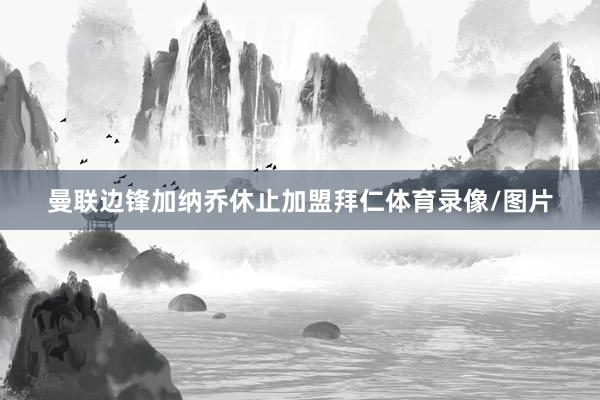 曼联边锋加纳乔休止加盟拜仁体育录像/图片
