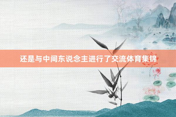 还是与中间东说念主进行了交流体育集锦