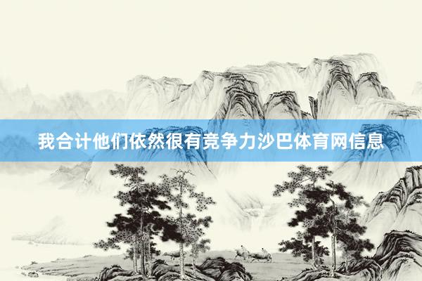 我合计他们依然很有竞争力沙巴体育网信息