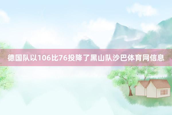 德国队以106比76投降了黑山队沙巴体育网信息