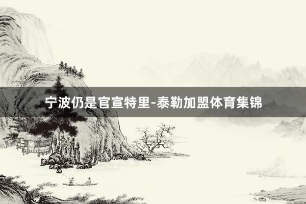 宁波仍是官宣特里-泰勒加盟体育集锦