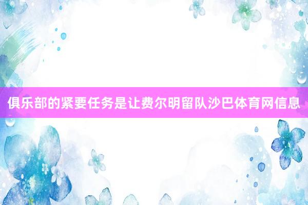 俱乐部的紧要任务是让费尔明留队沙巴体育网信息