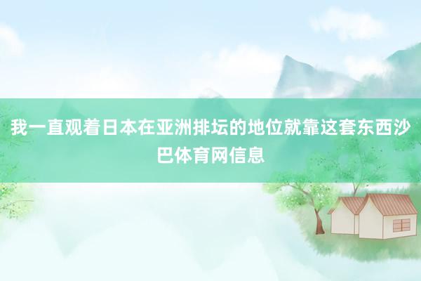 我一直观着日本在亚洲排坛的地位就靠这套东西沙巴体育网信息