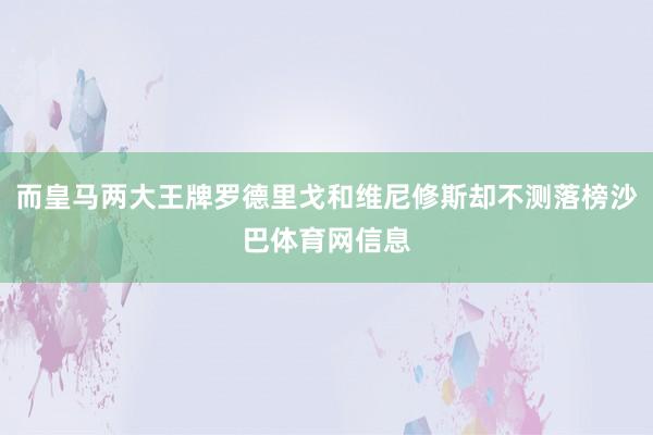 而皇马两大王牌罗德里戈和维尼修斯却不测落榜沙巴体育网信息