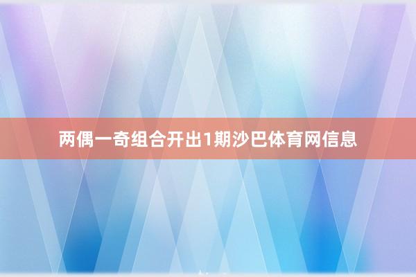 两偶一奇组合开出1期沙巴体育网信息