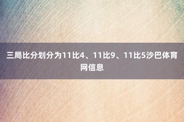 三局比分划分为11比4、11比9、11比5沙巴体育网信息
