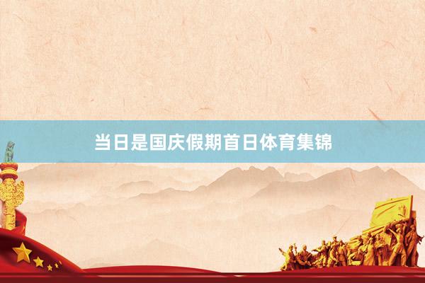 当日是国庆假期首日体育集锦