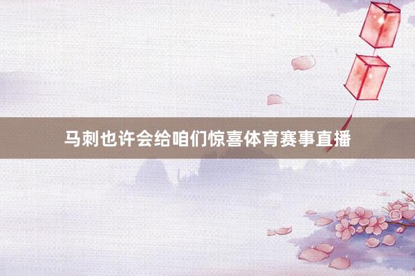 马刺也许会给咱们惊喜体育赛事直播