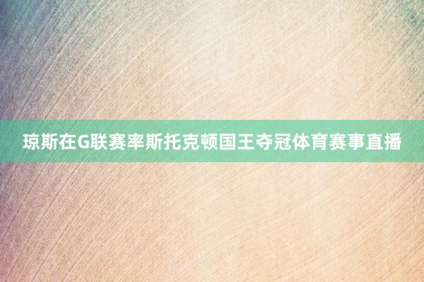琼斯在G联赛率斯托克顿国王夺冠体育赛事直播