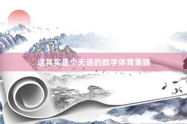 这其实是个无语的数字体育集锦