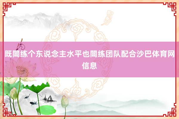 既闇练个东说念主水平也闇练团队配合沙巴体育网信息