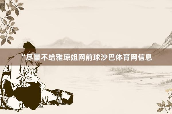 “尽量不给雅琼姐网前球沙巴体育网信息