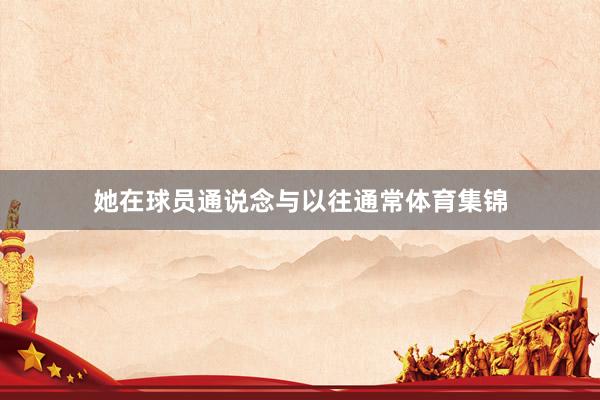 她在球员通说念与以往通常体育集锦