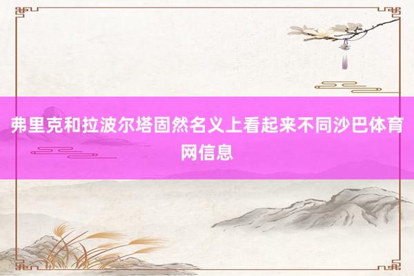 弗里克和拉波尔塔固然名义上看起来不同沙巴体育网信息