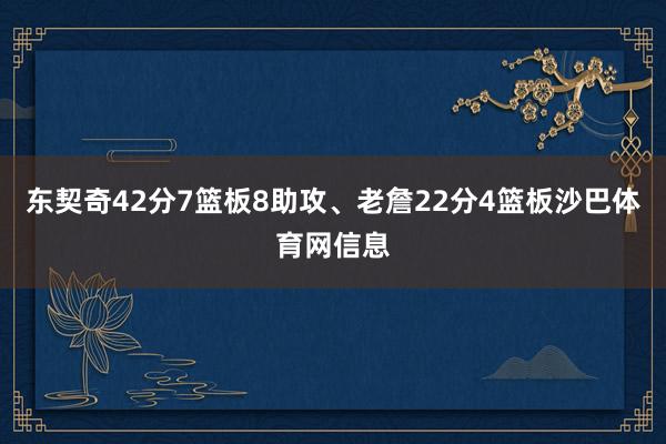 东契奇42分7篮板8助攻、老詹22分4篮板沙巴体育网信息