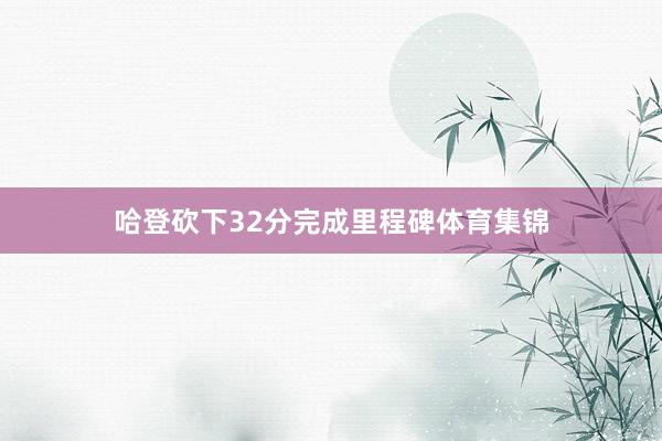 哈登砍下32分完成里程碑体育集锦