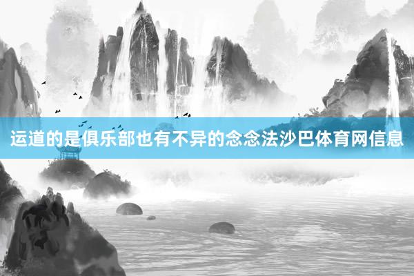 运道的是俱乐部也有不异的念念法沙巴体育网信息