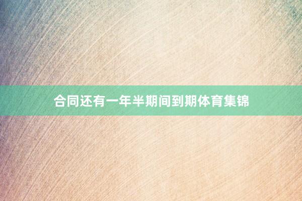 合同还有一年半期间到期体育集锦
