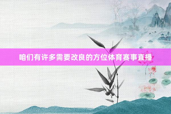咱们有许多需要改良的方位体育赛事直播