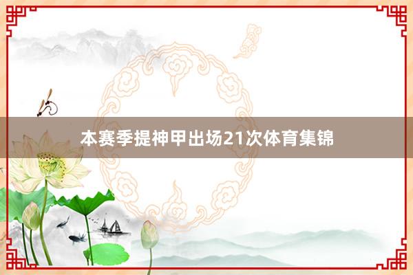 本赛季提神甲出场21次体育集锦