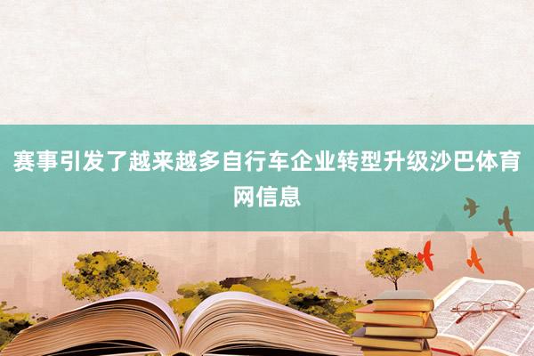 赛事引发了越来越多自行车企业转型升级沙巴体育网信息