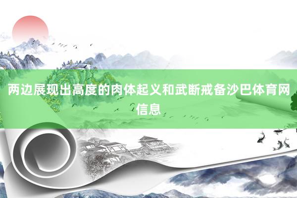 两边展现出高度的肉体起义和武断戒备沙巴体育网信息