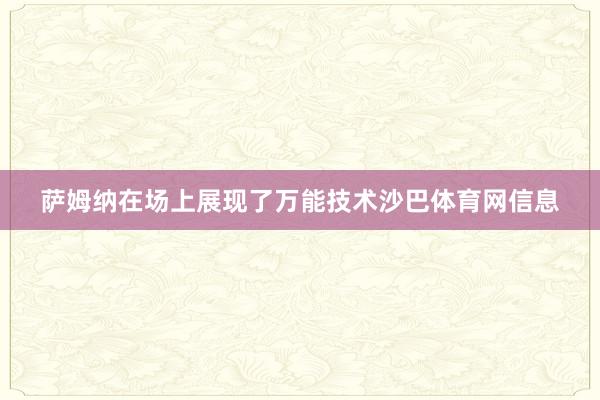 萨姆纳在场上展现了万能技术沙巴体育网信息
