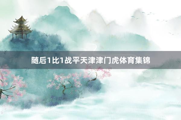 随后1比1战平天津津门虎体育集锦