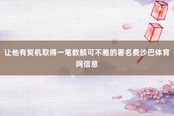 让他有契机取得一笔数额可不雅的署名费沙巴体育网信息