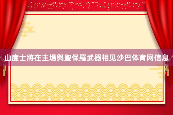 山度士將在主場與聖保羅武器相见沙巴体育网信息