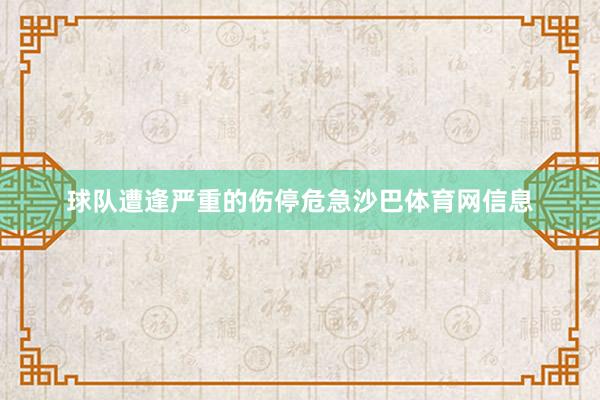 球队遭逢严重的伤停危急沙巴体育网信息