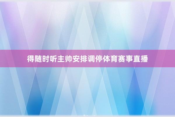 得随时听主帅安排调停体育赛事直播