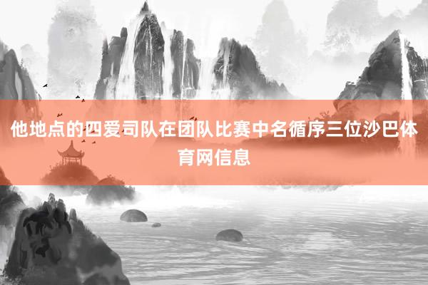 他地点的四爱司队在团队比赛中名循序三位沙巴体育网信息