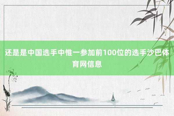 还是是中国选手中惟一参加前100位的选手沙巴体育网信息