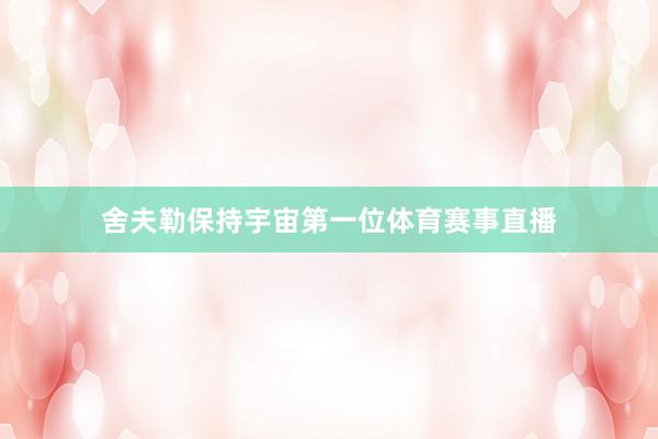 舍夫勒保持宇宙第一位体育赛事直播